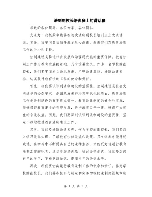 法制副校长培训班上的讲话稿