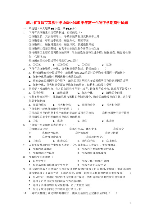 湖北省宜昌市第二中学2024_2025学年高一生物下学期期中试题