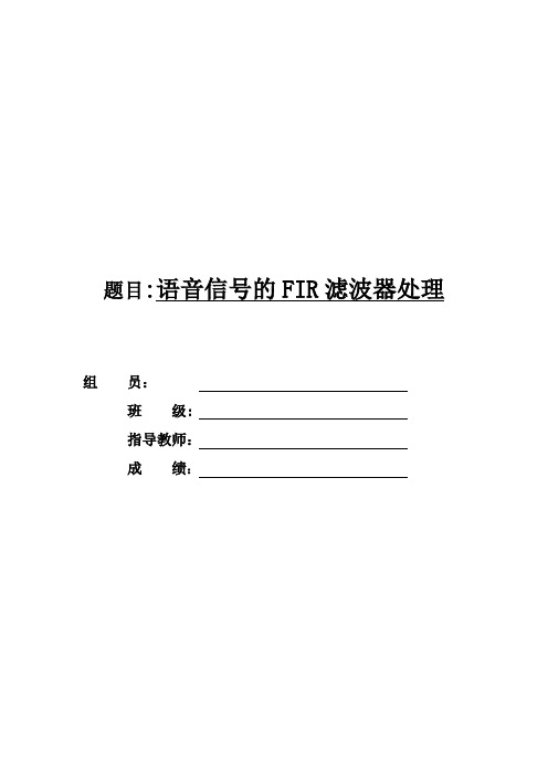 语音信号的数字滤波处理