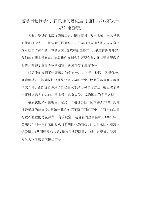 游学日记同学们,在快乐的暑假里,我们可以跟家人一起外出游玩,