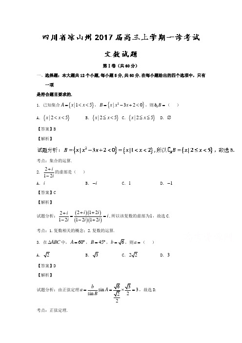 四川省凉山州高三上学期一诊考试文数试题 Word版含解析