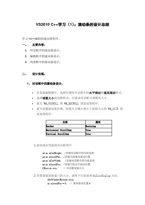 VS2010 C++学习(1)：滚动条的设计总结