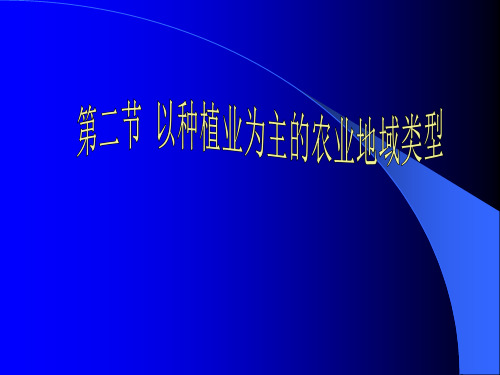以种植业为主的农业地域类型B-PowerPoint演示