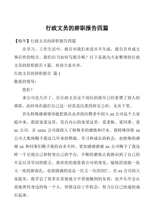 行政文员的辞职报告四篇