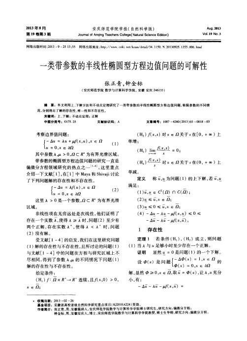 一类带参数的半线性椭圆型方程边值问题的可解性