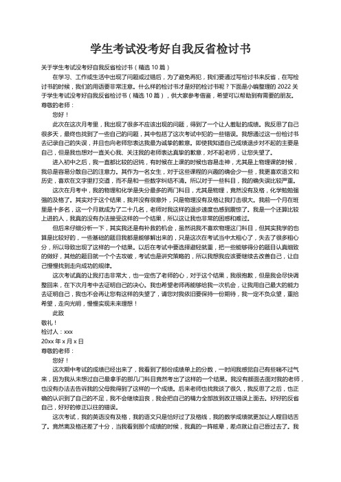 关于学生考试没考好自我反省检讨书（精选10篇）