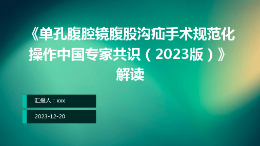 《单孔腹腔镜腹股沟疝手术规范化操作中国专家共识(2023版)》解度PPT课件