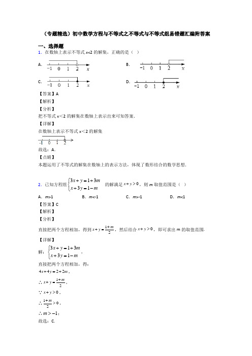 (专题精选)初中数学方程与不等式之不等式与不等式组易错题汇编附答案