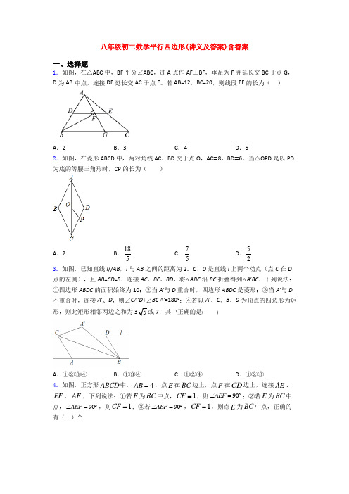 八年级初二数学平行四边形(讲义及答案)含答案