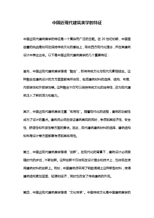 中国近现代建筑美学的特征