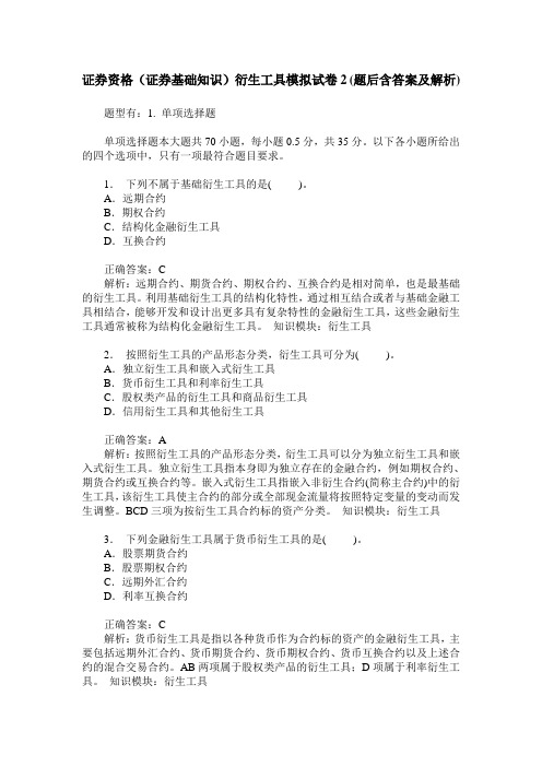 证券资格(证券基础知识)衍生工具模拟试卷2(题后含答案及解析)