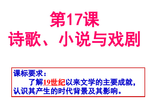 第17课诗歌、小说与戏剧