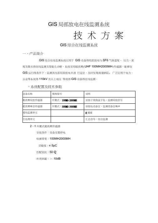 GIS在线监测系统技术方案