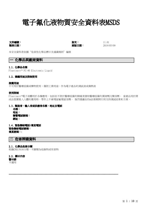 电子氟化液物质安全资料表MSDS