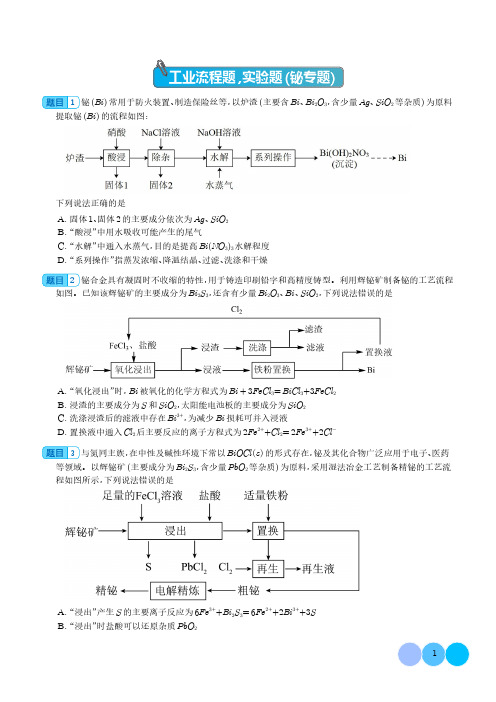 2024届高三化学一轮复习--工业流程题,实验题(铋专题)