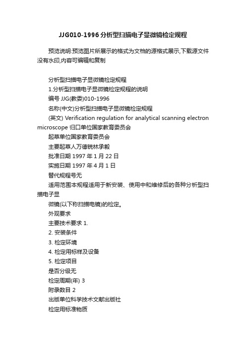 JJG010-1996分析型扫描电子显微镜检定规程