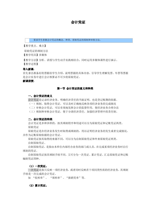 基础会计教案—会计凭证