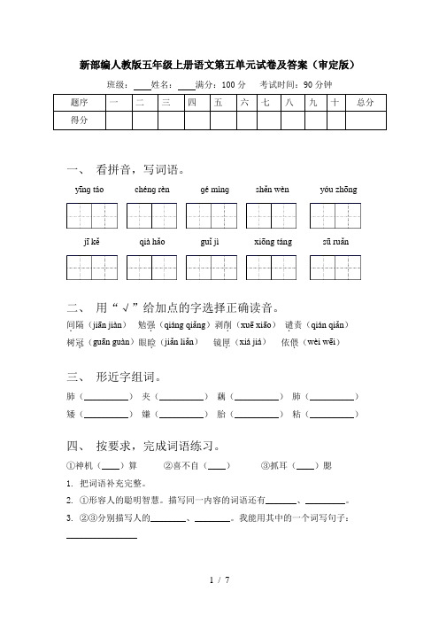 新部编人教版五年级上册语文第五单元试卷及答案(审定版)