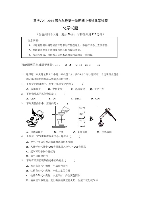 重庆八中2014届九年级第一学期期中考试化学试题