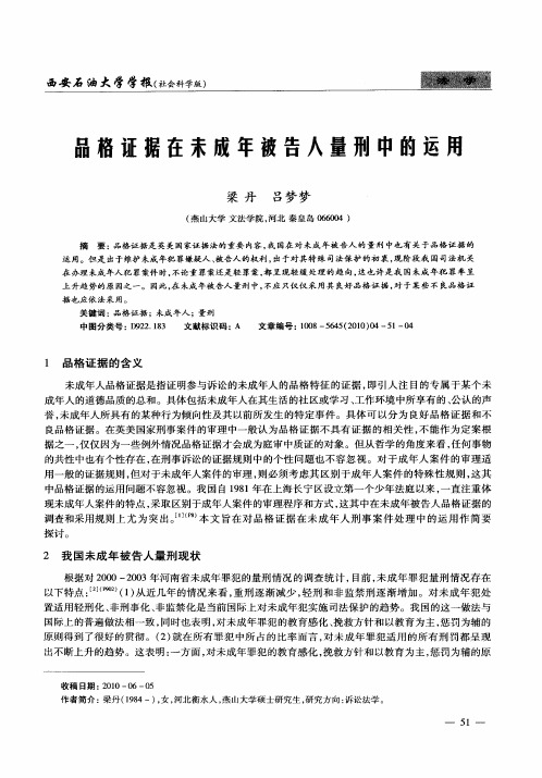 品格证据在未成年被告人量刑中的运用