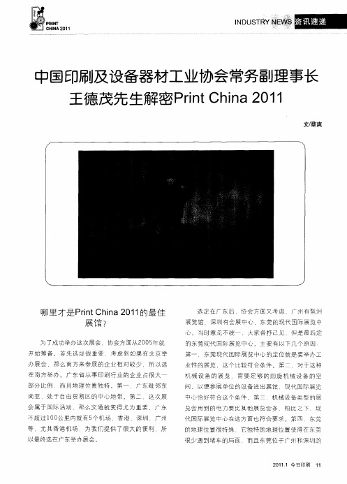 中国印刷及设备器材工业协会常务副理事长王德茂先生解密Print China 2011