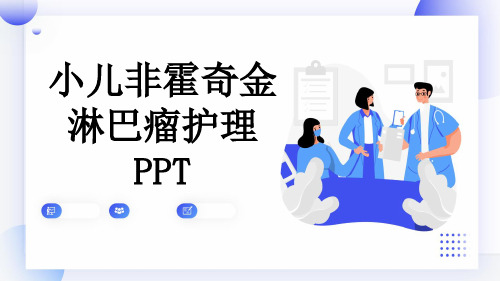 小儿非霍奇金淋巴瘤护理PPT