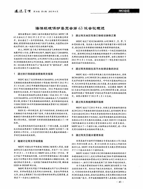 海洋环境保护委员会第63次会议概述