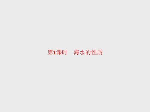 2020-2021学年高中地理新教材湘教版必修第一册同步课件：第四章 第二节 第1课时 海水的性质