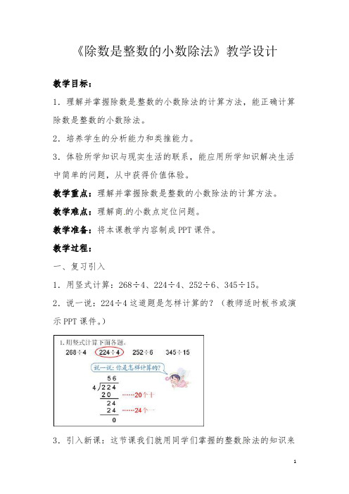 人教版五年级数学上册《除数是整数的小数除法》教学设计