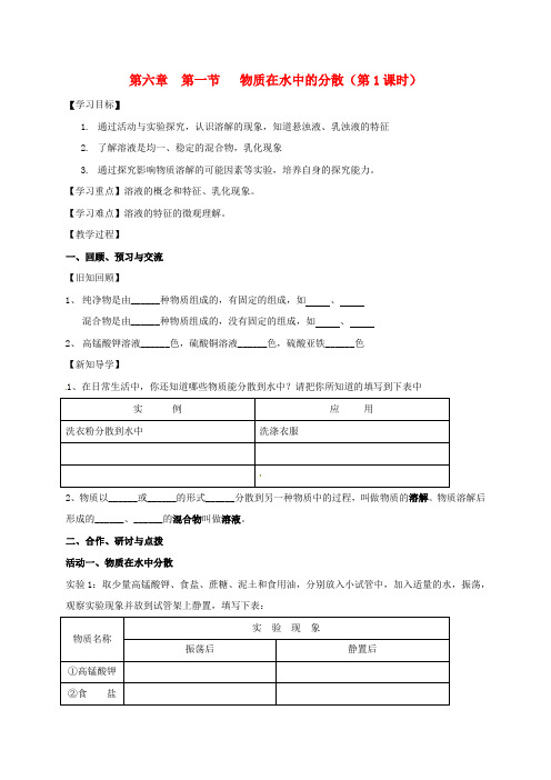 江苏省扬州九年级化学全册 6.1.1 物质在水中的分散学案