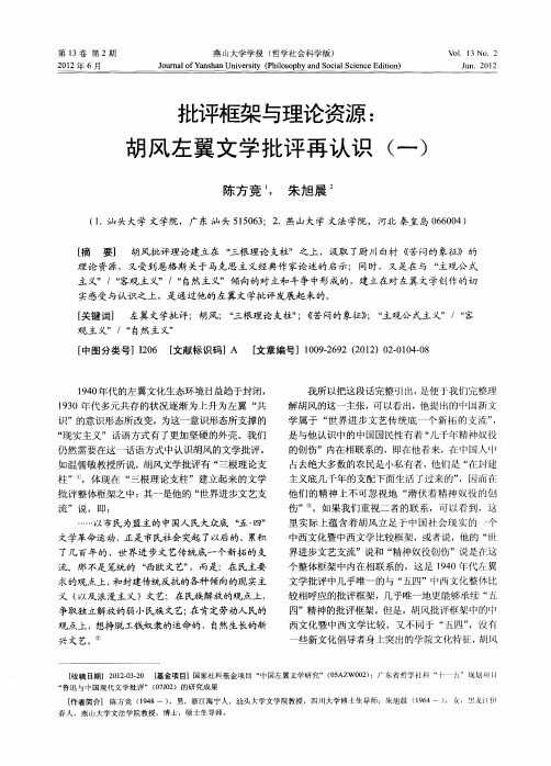 批评框架与理论资源：胡风左翼文学批评再认识(一)