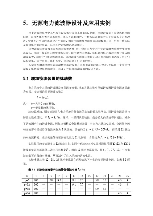 第5章无源电力滤波器设计及应用实例