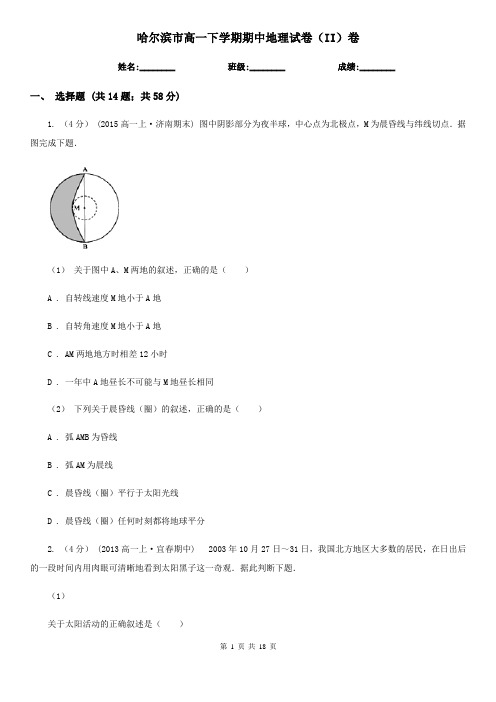 哈尔滨市高一下学期期中地理试卷(II)卷