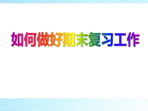 学习主题班会PPT《如何做好期末复习工作》PPT课件(2篇)