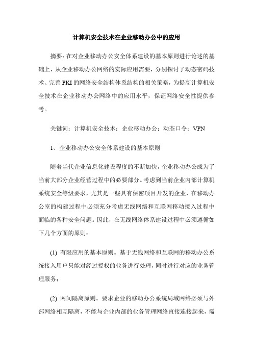 计算机安全技术在企业移动办公中的应用