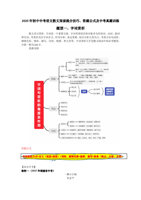 2020年初中中考语文散文阅读提分技巧、答题公式及中考真题训练