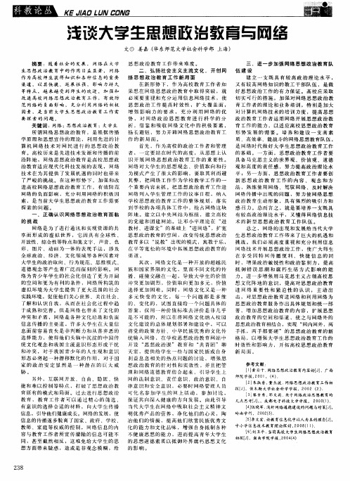 浅谈大学生思想政治教育与网络