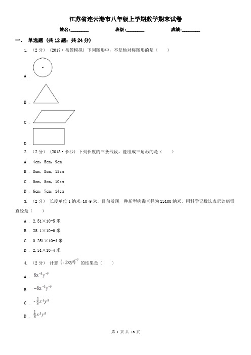 江苏省连云港市八年级上学期数学期末试卷