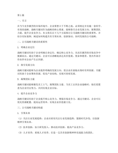 公司战略关键词(2篇)