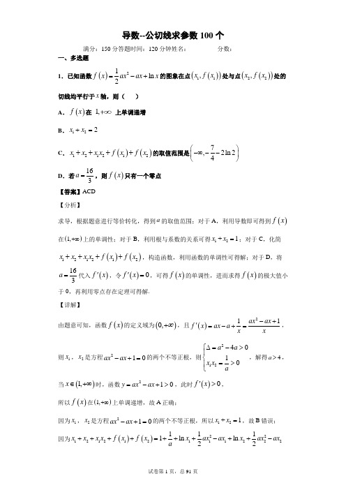 导数--公切线求参数100个(教师版)