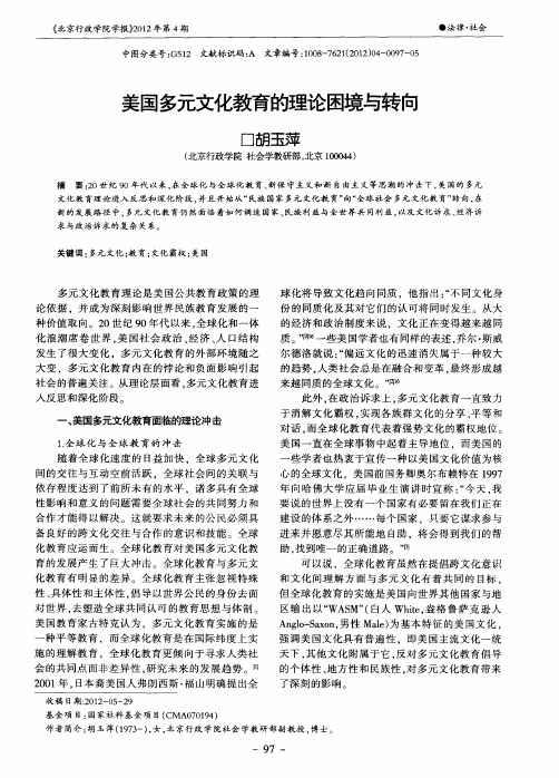美国多元文化教育的理论困境与转向