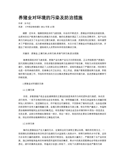 养猪业对环境的污染及防治措施