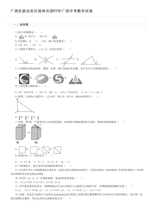 广西壮族自治区桂林市2011年广西中考数学试卷及参考答案