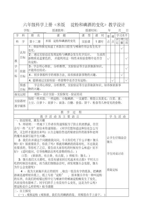 六年级下册科学教案-2.3米饭、淀粉和碘酒的变化｜教科版(5)