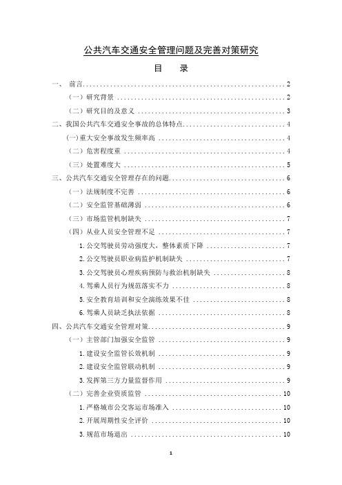 《公共汽车交通安全管理问题及完善建议8500字》