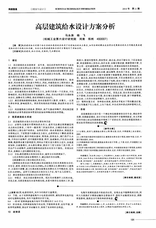 高层建筑给水设计方案分析