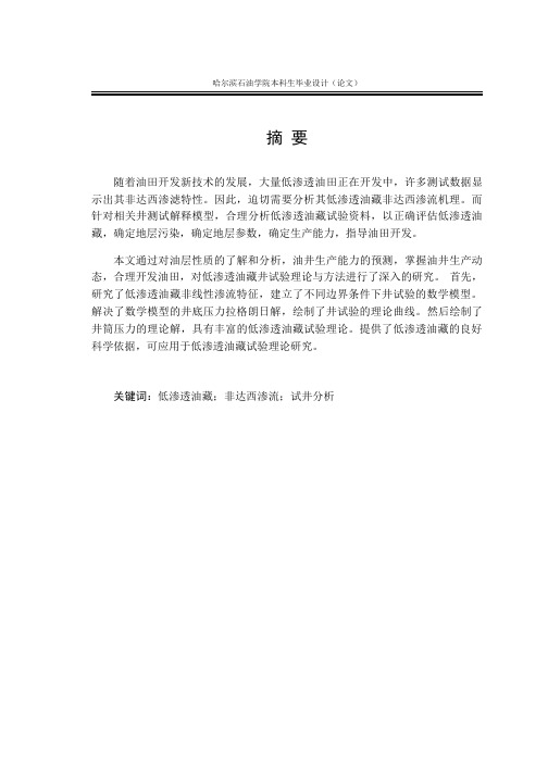 低渗透油藏非线性渗流条件下试井分析理论研究 最终版