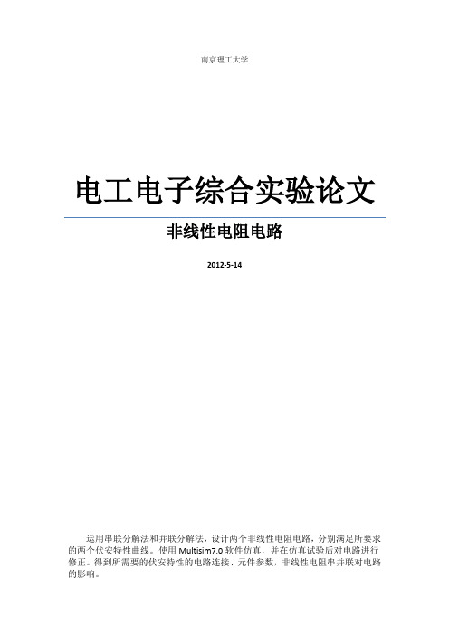 南京理工大学-电工电子综合实验一-非线性电阻电路及应用的研究