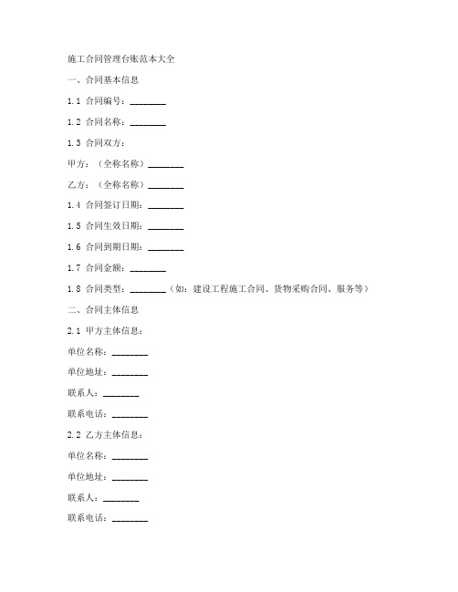 施工合同管理台账范本大全