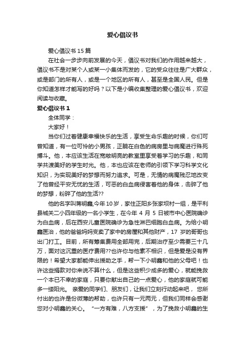 爱心倡议书15篇